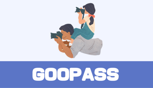 「GOOPASS」1ヶ月だけもOK！評判や料金は？カメラのサブスク！