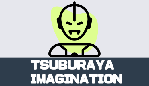 「TSUBURAYA IMAGINATION」円谷のサブスク！ウルトラマン見放題！評判は？